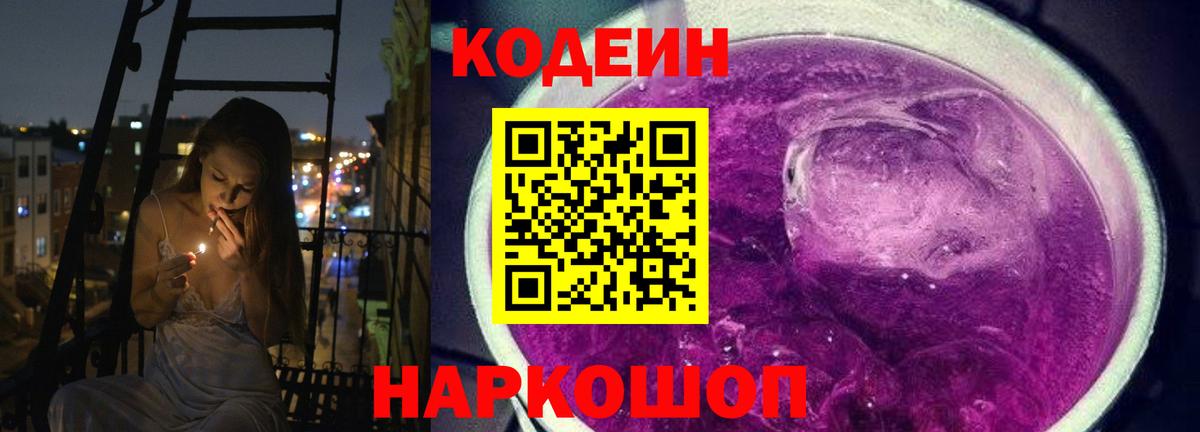 Кодеиновый сироп Lean Purple Drank Михайловск